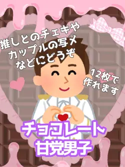 チョコレート／甘党男子