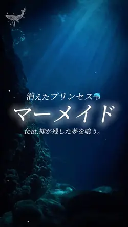 マーメイドfeat.神が残した夢を喰う。