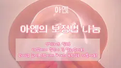 아옍의 보정법나눔