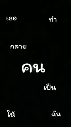 คนดูมีแแฟนละยางง