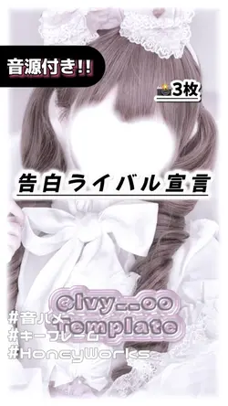 🎵告白ライバル宣言