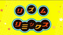 リズム天国