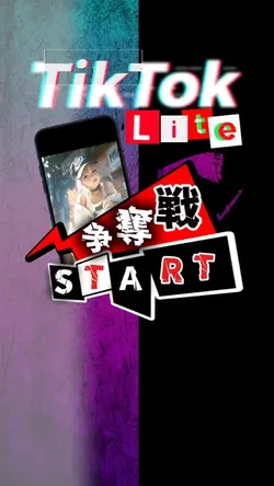 tiktokライト争奪戦で使えるテンプレ