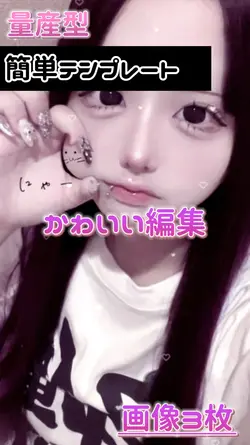 量産型のかわいい編集