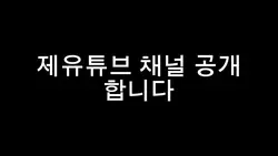 유튭 채널 공개