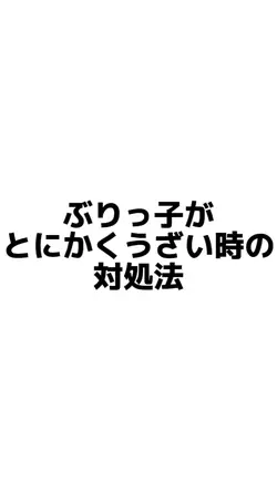 ぶりっ子がとにかくウザい時の対処法
