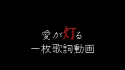 愛が灯る一枚歌詞動画