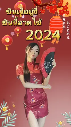 ตรุษจีน2024