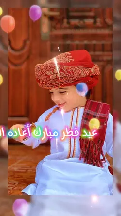 عيد الفطر المبارك