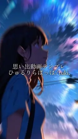思い出動画/ひゅるりらぱっぱ