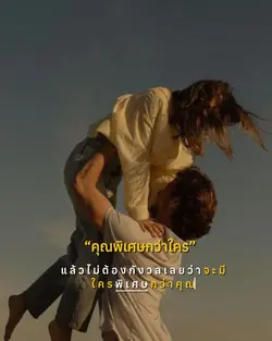 คุณพิเศษกว่าใคร