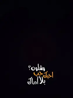 شلون احبك حب بلادراك