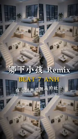 7張｜鄉下小孩 Remix