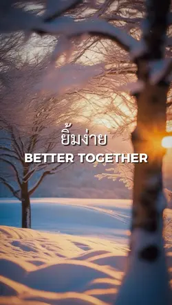 ยิ้มง่าย-BETTERTOGETHER