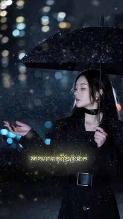បទខ្មែរ Sad ឈឺចិត្ត