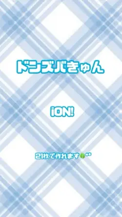 ドンズバきゅん／iON!✩.*˚