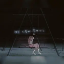 그렇게 살아가는 것