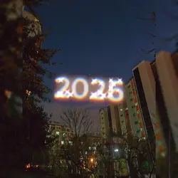 2025년이라는 해가 찾아와따.
