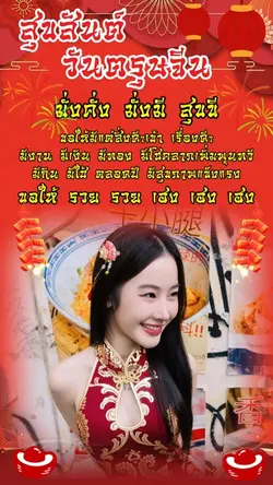 สุขสันต์วันตรุษจีน