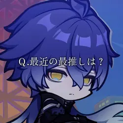 最近の最推しは