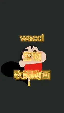 wacci 宝物 歌詞動画