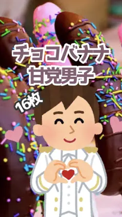 チョコバナナ／甘党男子