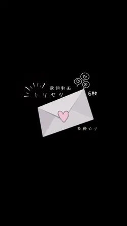 歌詞動画 トリセツ