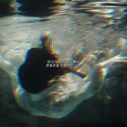 흔들흔들 방황하는 나는••
