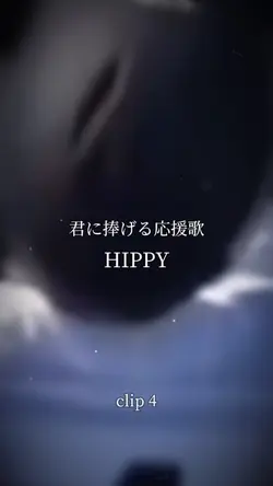 君に捧げる応援歌