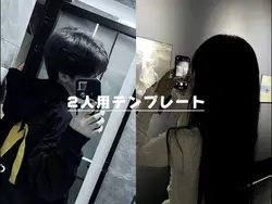 2人用テンプレ