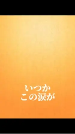 いつかこの涙は～歌詞動画