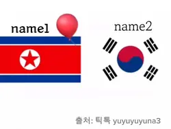 한국과 북한 ㅋㅋㅋ