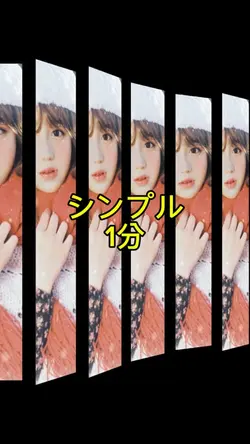 シンプル全体 1分