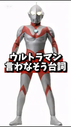 ウルトラマンが言わなそうな台詞