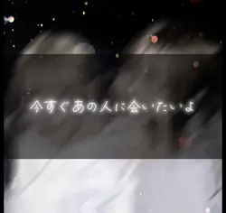 今すぐあの人に会いたいよ、