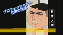 プロフェッショナル　仕事の流儀