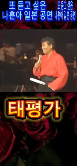 태평가 나훈아 일본공연편