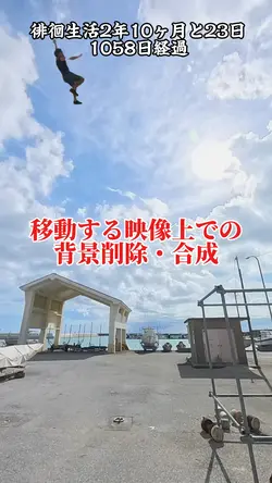 移動する映像上での背景削除・合成