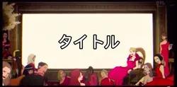 映画オープニング