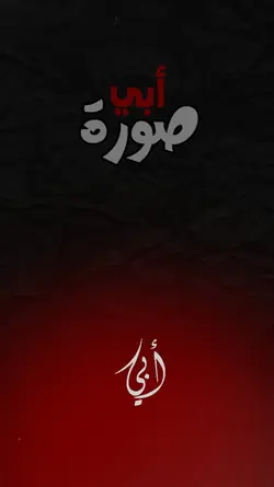 أبي...؟
