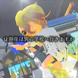 質問回答