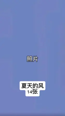 夏天的风 第二版本｜14张