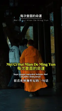每次會面的命運