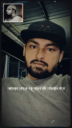 কেউ বেঈমানী করলে খুশি হয়ে যাবে