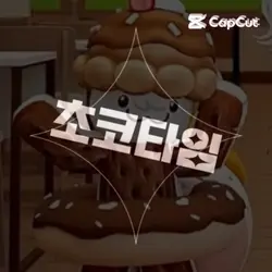 초코위키