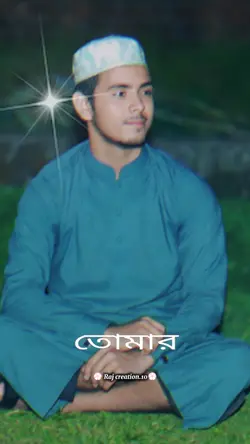 তোমার প্রেমে... গজল.