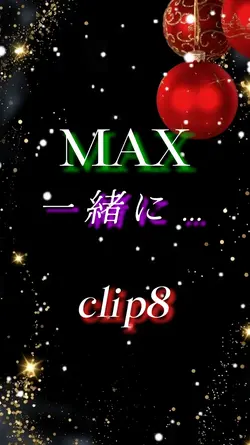 一緒に…