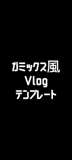 ガミックス
