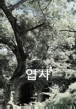 엽사vs인생샷