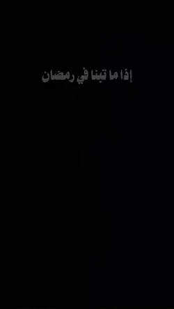 متى نتغير